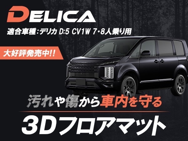 フロアマット デリカD5 運転席 助手席 7人乗り 8人乗り 立体構造 3D 耐 