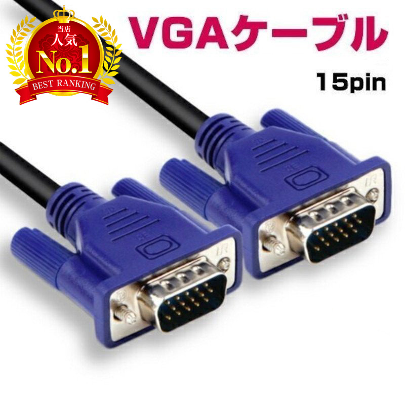 モニター VGAケーブル ミニD-Sub 15ピン 15pin・1.3M（液晶テレビ、コンピュータ、モニターの接続用）