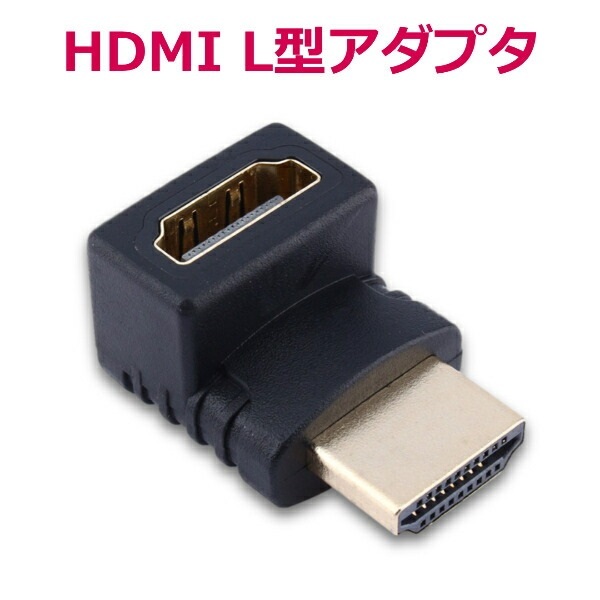 HDMI 変換 アダプタ オス メス HDMIケーブル変換 L型 270度 : b285