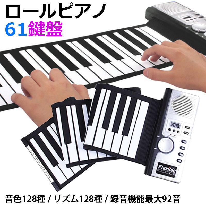 ロールピアノ 61鍵盤 和音対応 ロールアップピアノ 61 ピアノ 安い 電子ピアノ キーボード 初心者 練習 折りたたみ 軽量 電池式 ミニピアノ  おもちゃ :B645:ワンズショップ 通販 