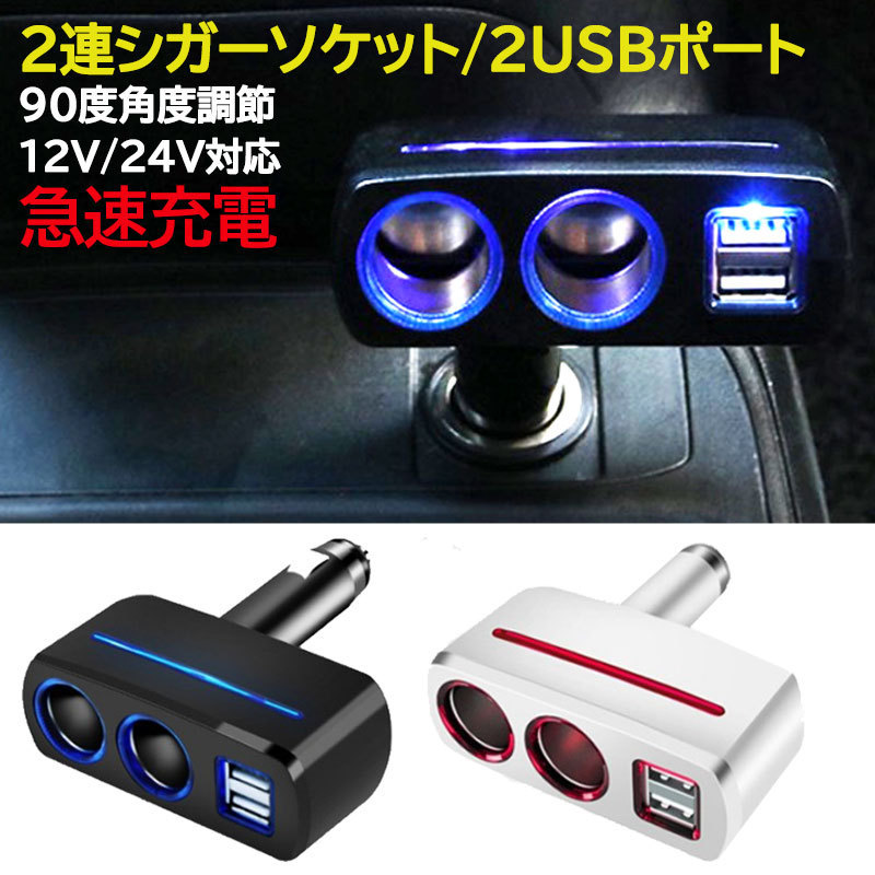 シガーソケット2個セット 2口USB LED 急速充電 12V 24V
