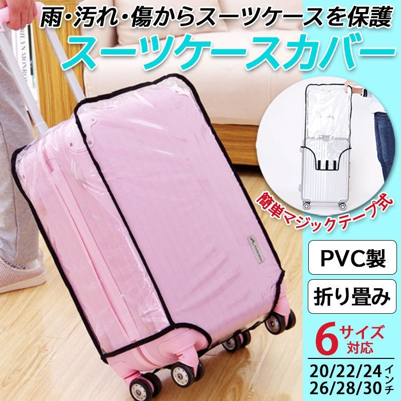 スーツケース キャリーバッグ レインカバー 防水 透明 ラゲッジカバー トランク 雨 保護 傷 防止 無地 シンプル 旅行 トラベル S M L 対応  :DD734:ワンズショップ 通販 
