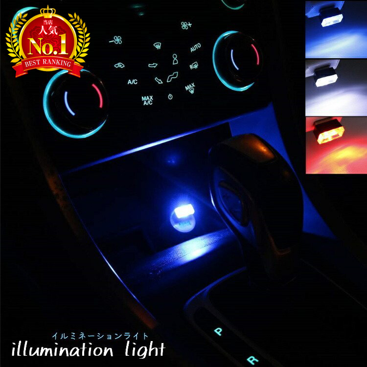 LED 車内 LEDライト イルミライト USB イルミ ライト 車用 車 光る 明るい USBポート カバー おしゃれ 防塵 コンソール  :EE192:ワンズショップ 通販 