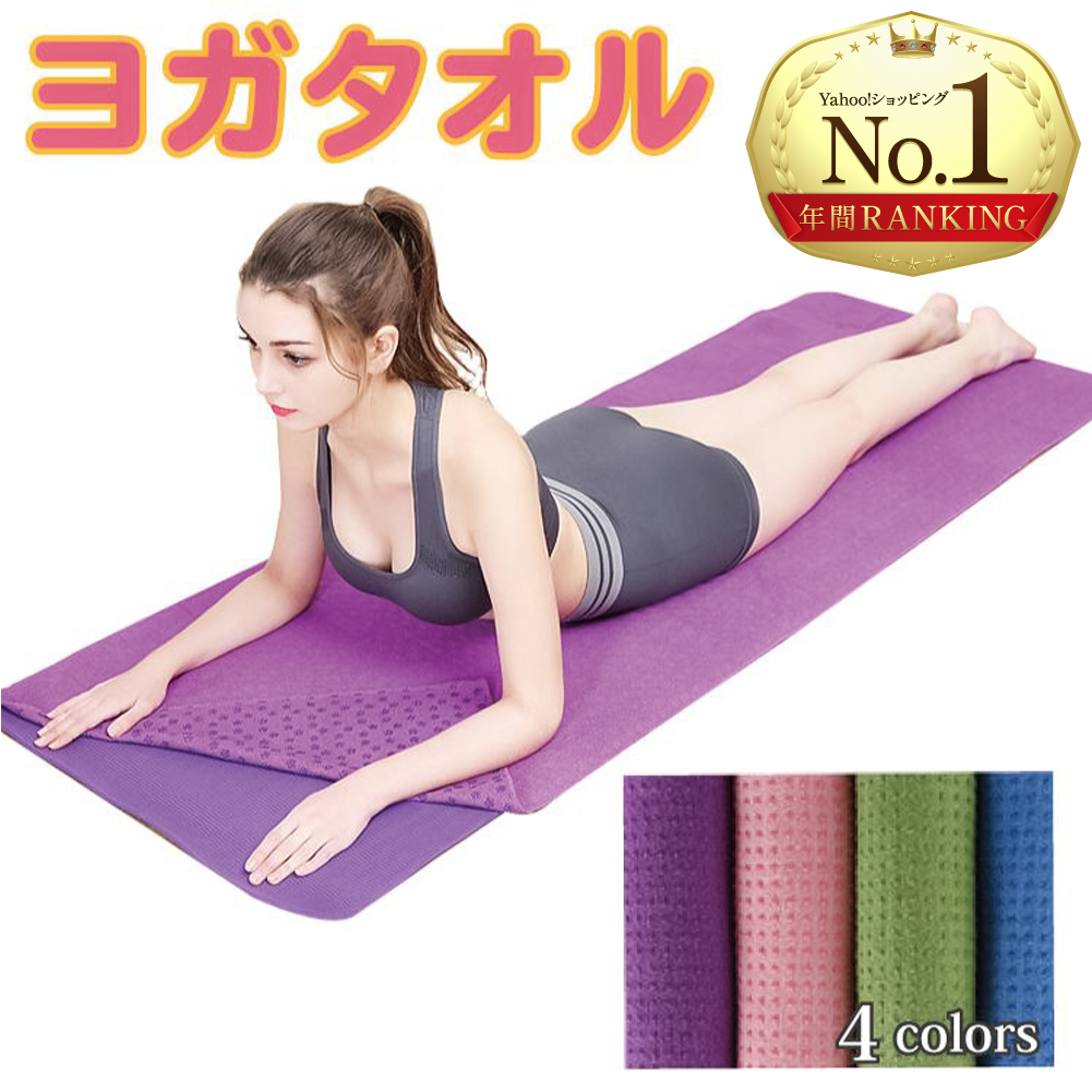 ヨガマット ヨガラグ　セット　開封済　未使用　美品 ヨガタオル ヨガマット ヨガラグ ヨガ マット タオル おしゃれ