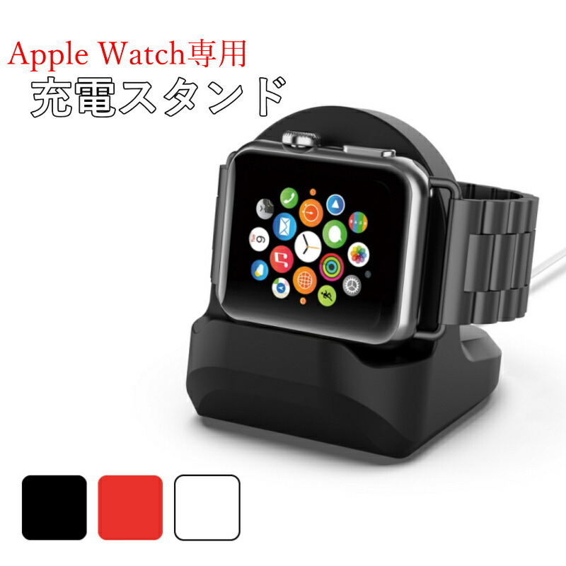 アップルウォッチ スタンド 卓上 充電スタンド Apple Watch