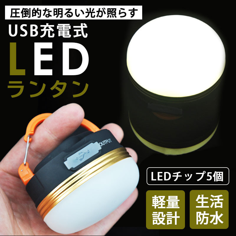 LED ランタン 明るい 充電式 2個セット USB充電 USB 防災 LED