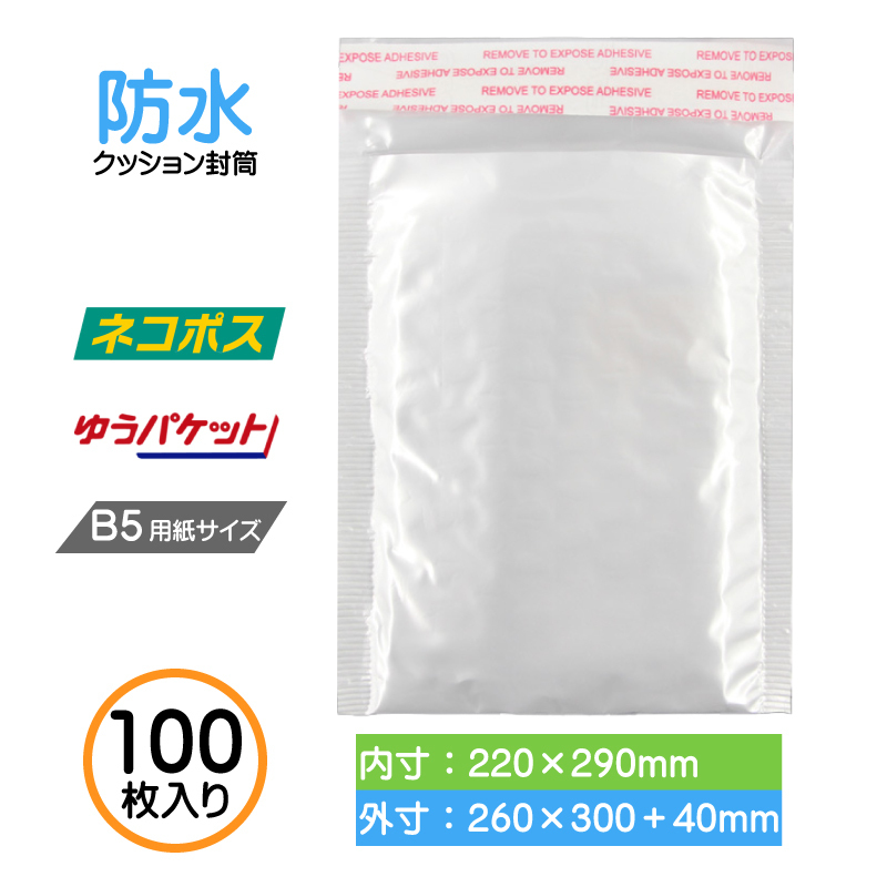 クッション封筒 B5 100枚 セット プチプチ 配達袋 ネコポス ゆう