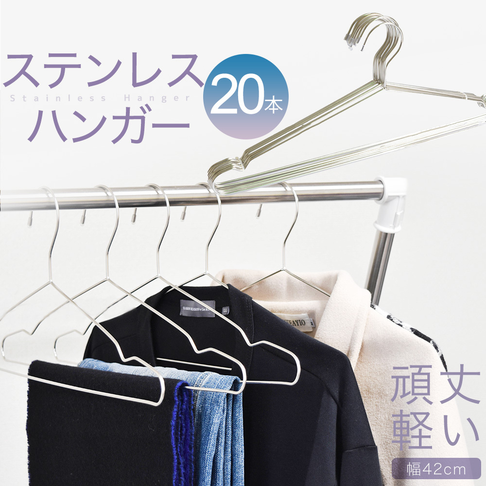 ステンレスハンガー 42cm 20本 セット 42 ハンガー ステンレス すべら ステンレスハンガー 42cm 20本 セット 42 ハンガー ステンレス すべら