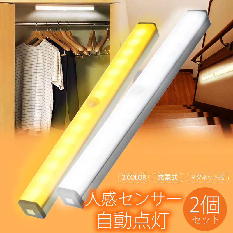 センサーライト LED 室内 充電式 人感 屋内 USB 2個 セット 明るい