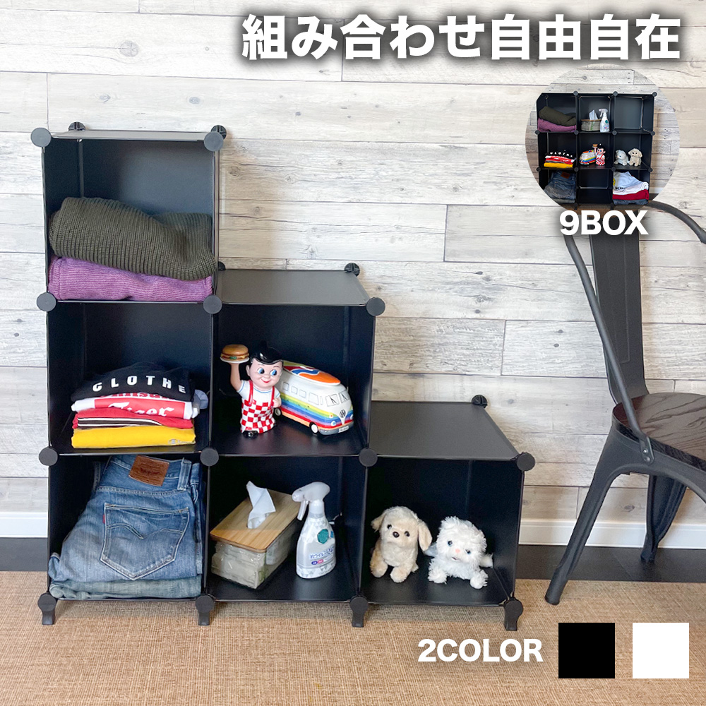 収納ボックス 組み立て 9BOX シェルフ おしゃれ 収納棚 大容量 奥行 