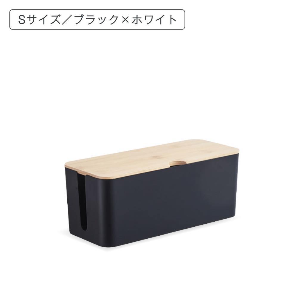 Sサイズ 1550円〜】 ケーブルボックス ケーブル 収納 おしゃれ コード