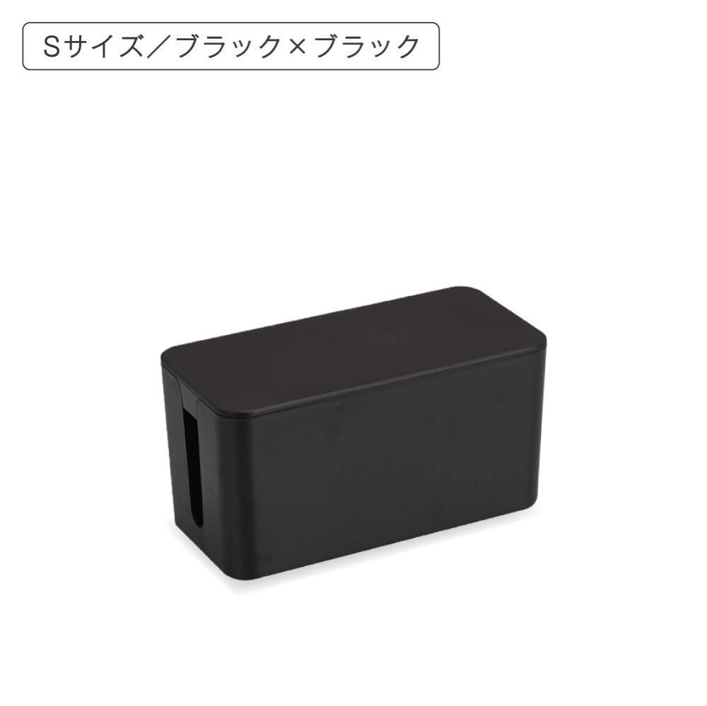 Sサイズ 1550円〜】 ケーブルボックス ケーブル 収納 おしゃれ コード