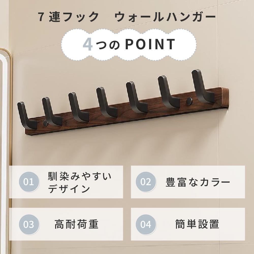 ウォールハンガー 7連 壁掛け フック ハンガー コート 帽子 洋服 掛け