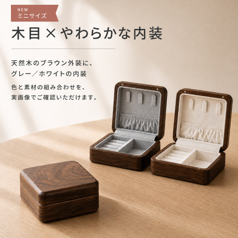 天然木、アクセサリーケース、宝石入れ、収納箱、インテリア、区切り変更可能、(大) ミニサイズ2580円〜】 ジュエリーボックス ガラス 木製 アクセサリー
