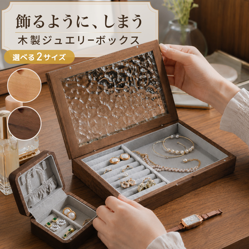 ミニサイズ2580円〜】 ジュエリーボックス ガラス 木製 アクセサリー