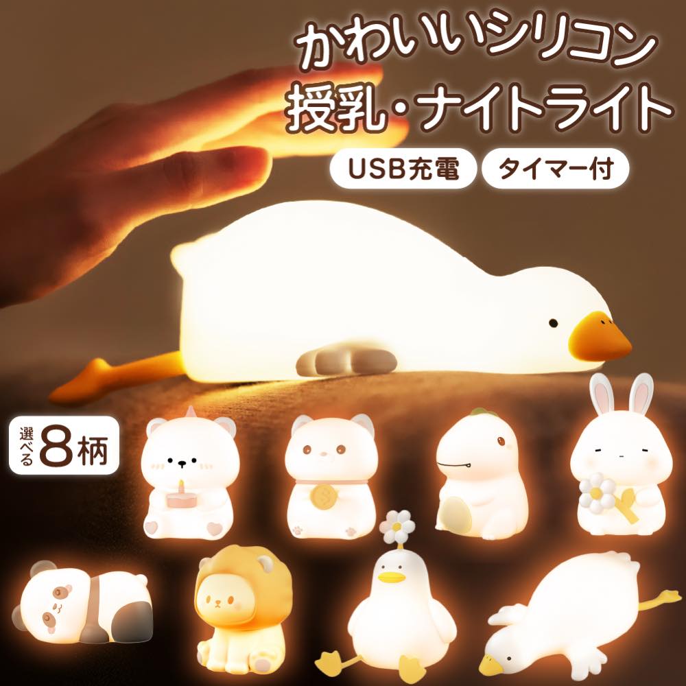 Yahoo! Yahoo!ショッピング(ヤフー ショッピング)ナイトライト かわいい おしゃれ 授乳ライト 充電式 タイマー 付き ベッドサイドランプ シリコン ナイトランプ ルームライト 授乳 ベビー 寝室 ライト 枕元