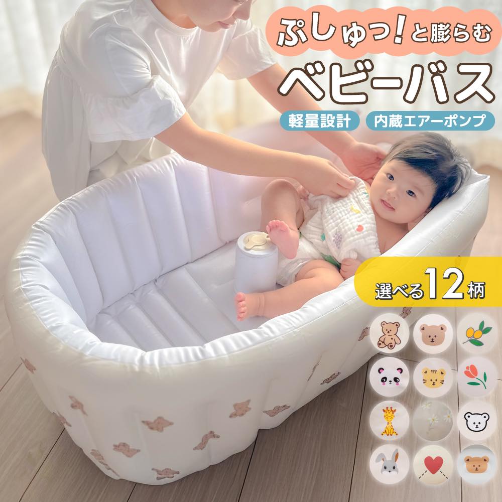 ベビーバス 赤ちゃん お風呂 ベビー 沐浴 新生児 乳幼児 空気 エアー