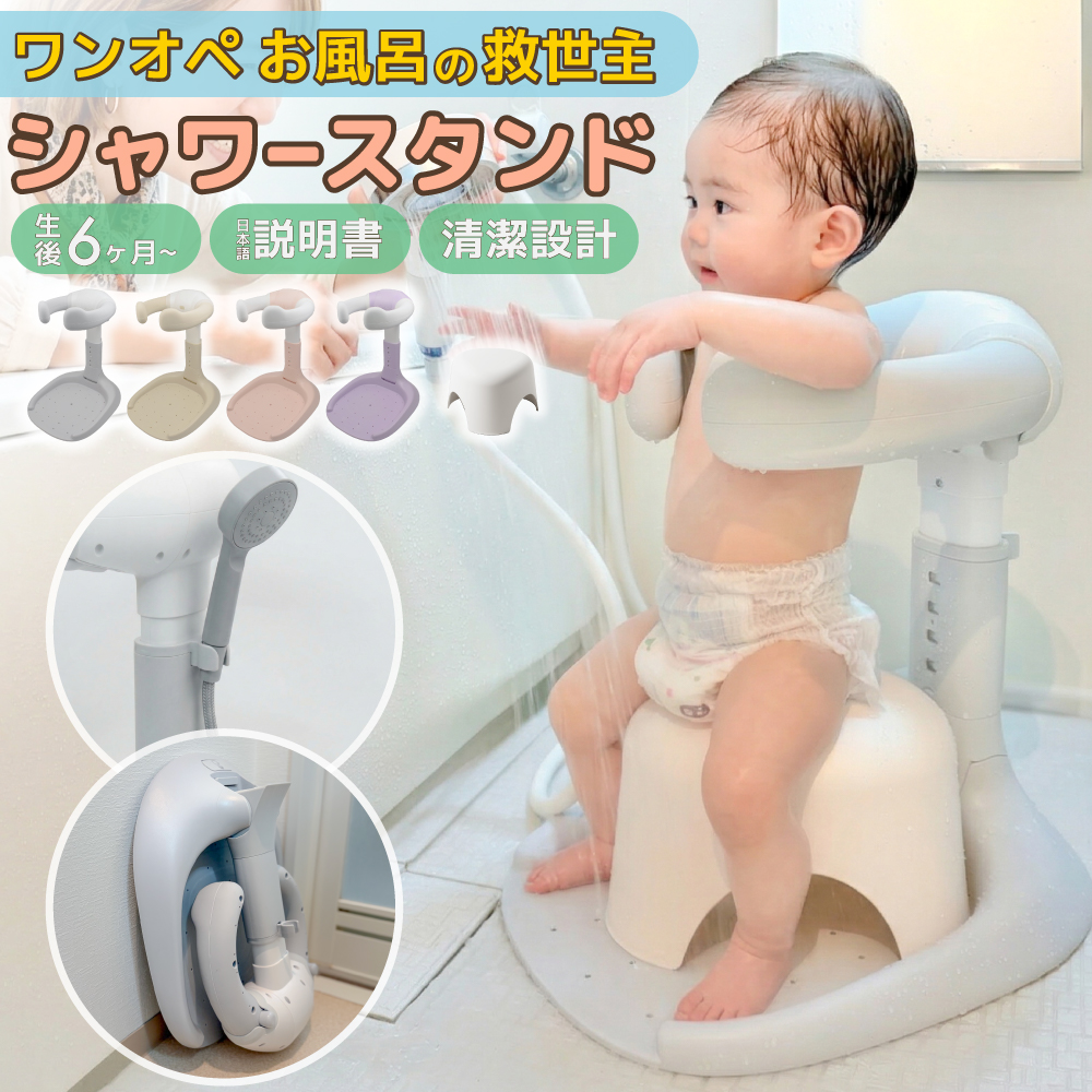 バスチェア1190円〜】ベビーシャワースタンド 赤ちゃん シャワー