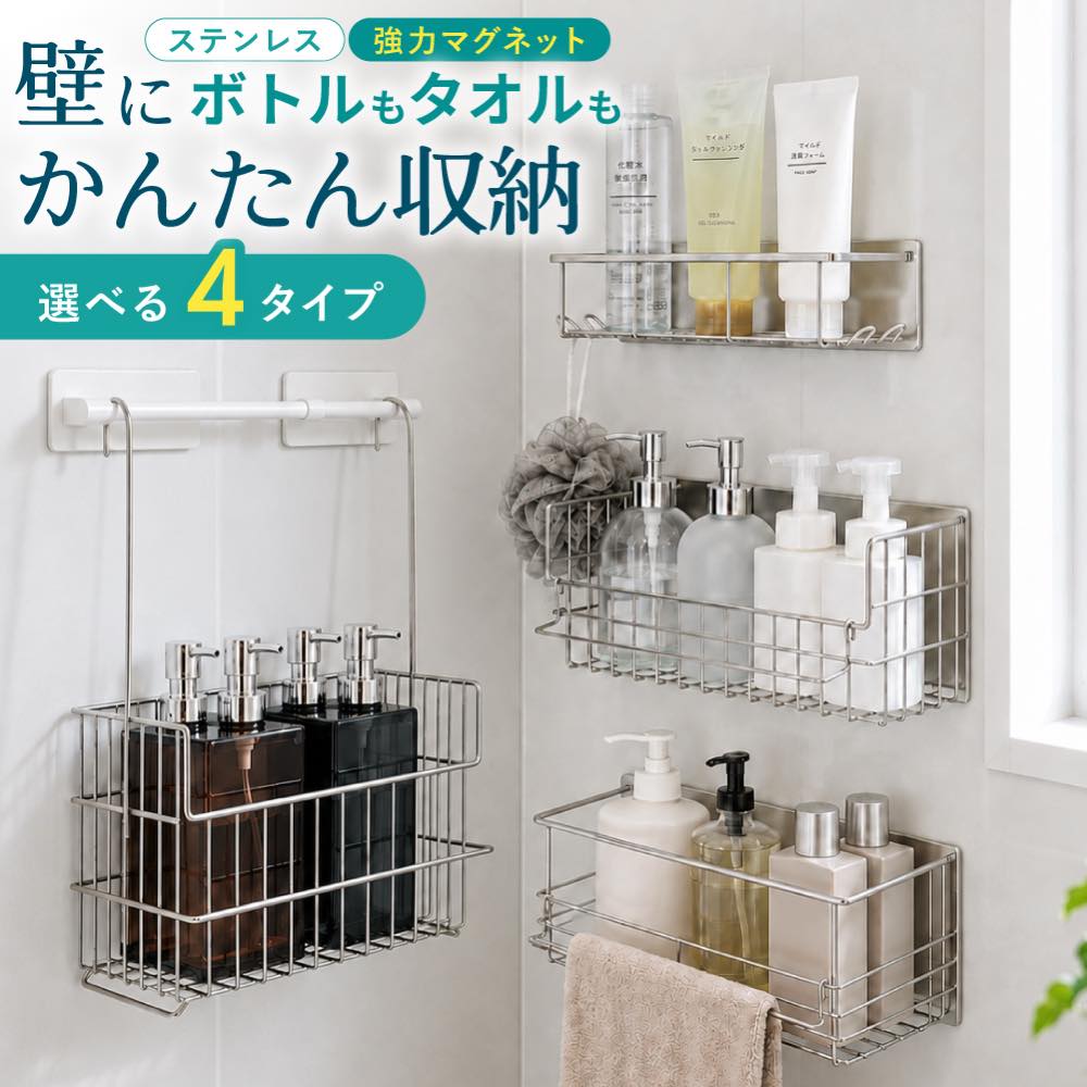 タイプA2,290円〜】 浴室 ラック マグネット お風呂ラック ステンレス