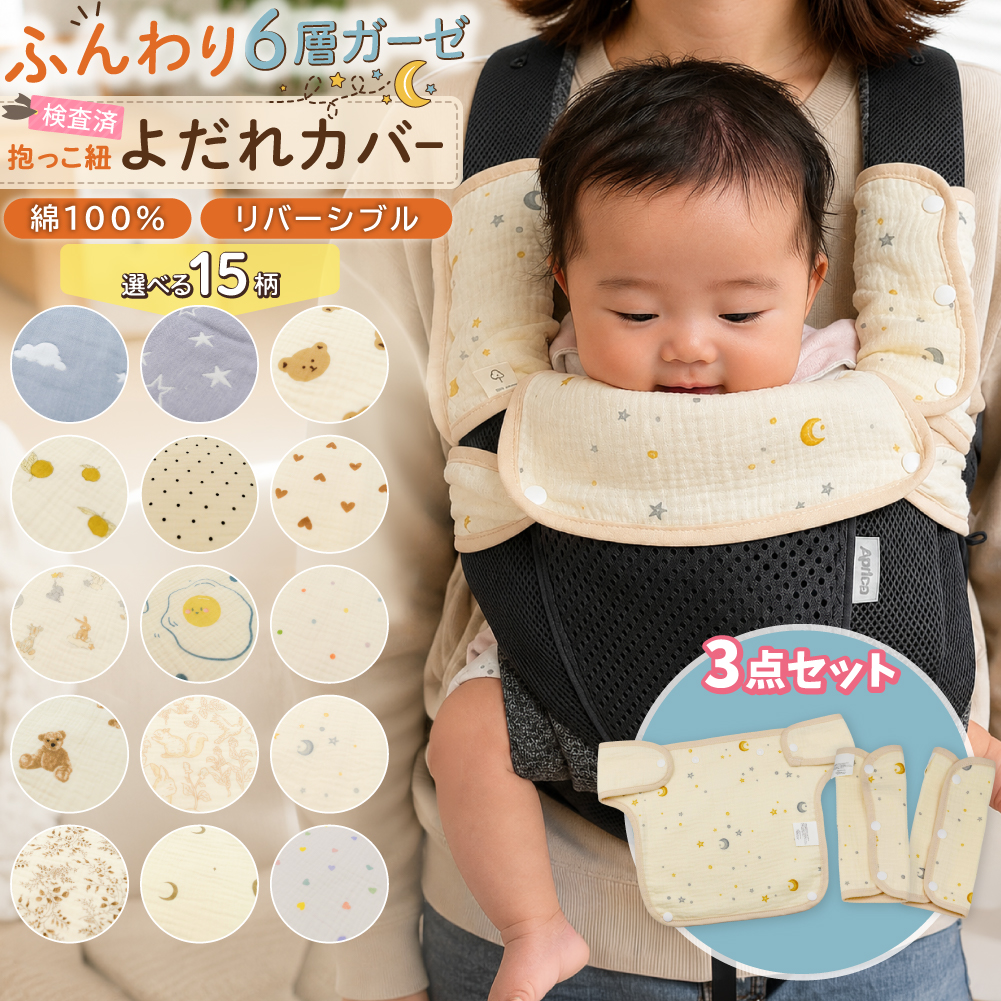 抱っこ紐 よだれカバー ベビー 抱っこ紐カバー 3点セット よだれ