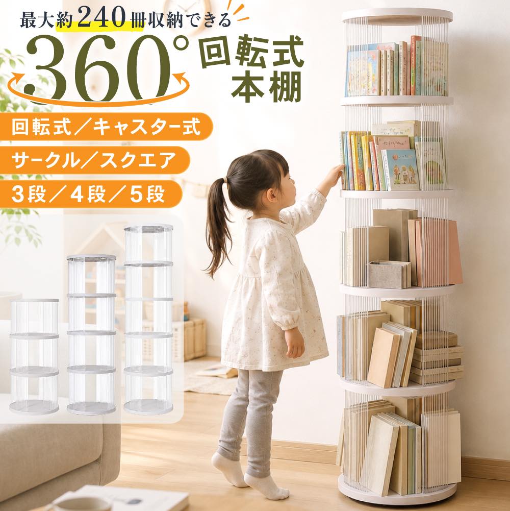 3段6980円〜】本棚 回転 回転式本棚 大容量 おしゃれ 絵本 マンガ 図鑑