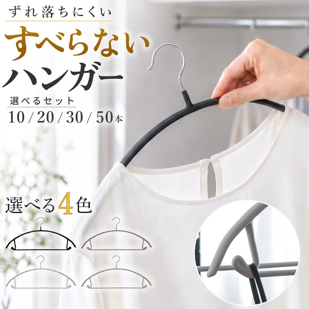 【10本1580円〜】 ハンガー すべらない おしゃれ 肩 跡つかない 省スペース すべらないハンガー セット 10本 20本 50本 ズボン スカート 跡がつかない スリム