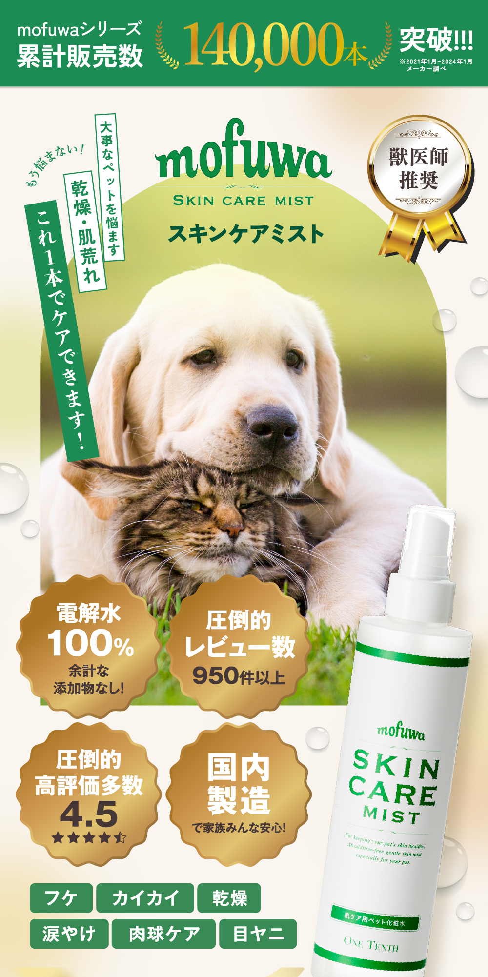 犬 猫 かゆみ mofuwa スキンケアミスト 200ml ペット 痒み かゆみ止め スプレー 涙やけ 保湿 皮膚ケア モフワ