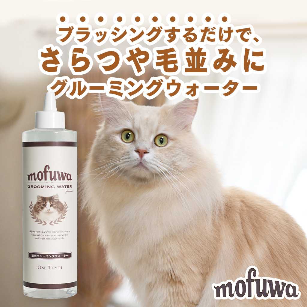 猫 ブラシ mofuwa グルーミング ウォーター 300ml ブラッシング 短毛 長毛 よく取れる シャンプー　　　