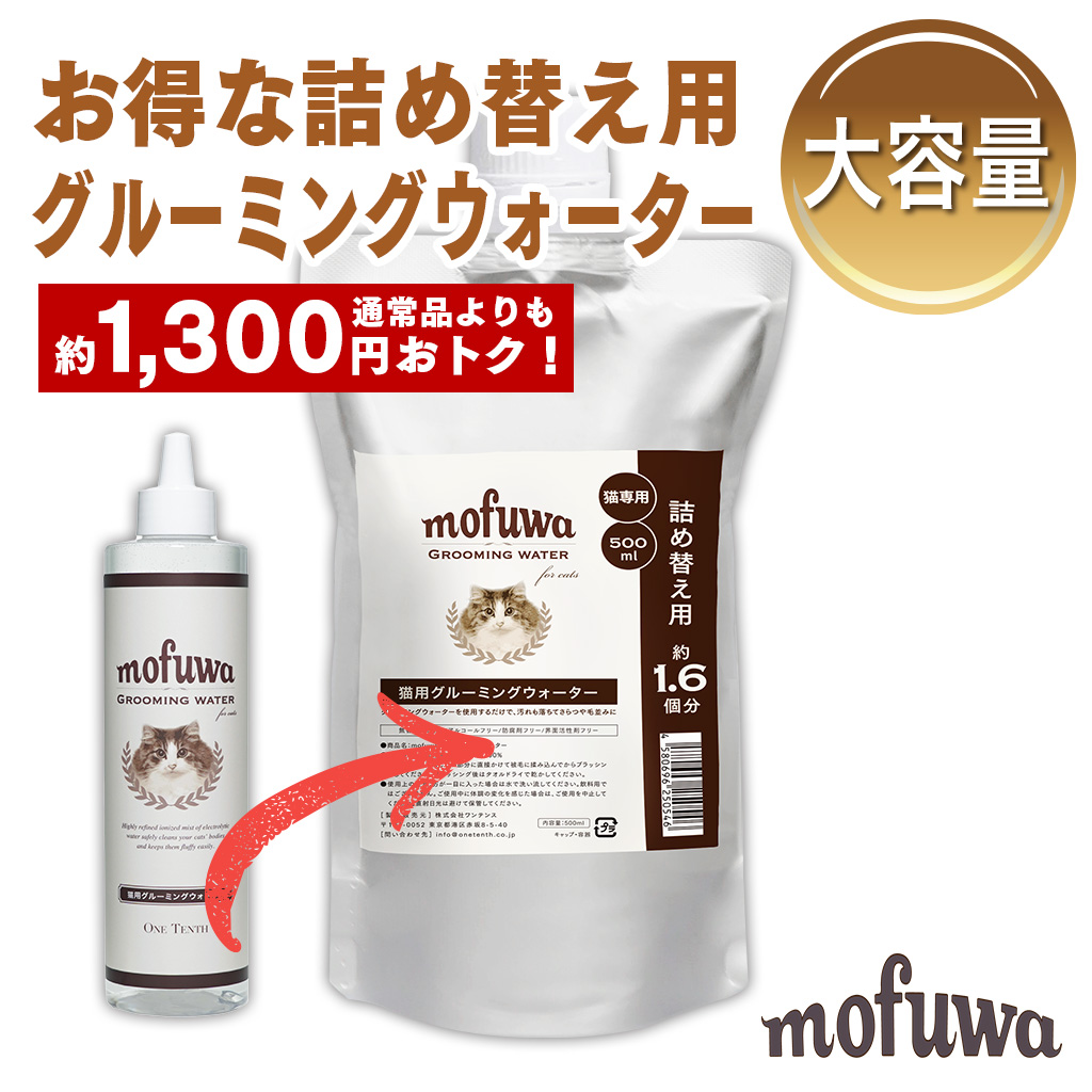 猫 ブラシ mofuwa グルーミング ウォーター 詰替用 500ml ブラッシング 短毛 長毛 よく取れる