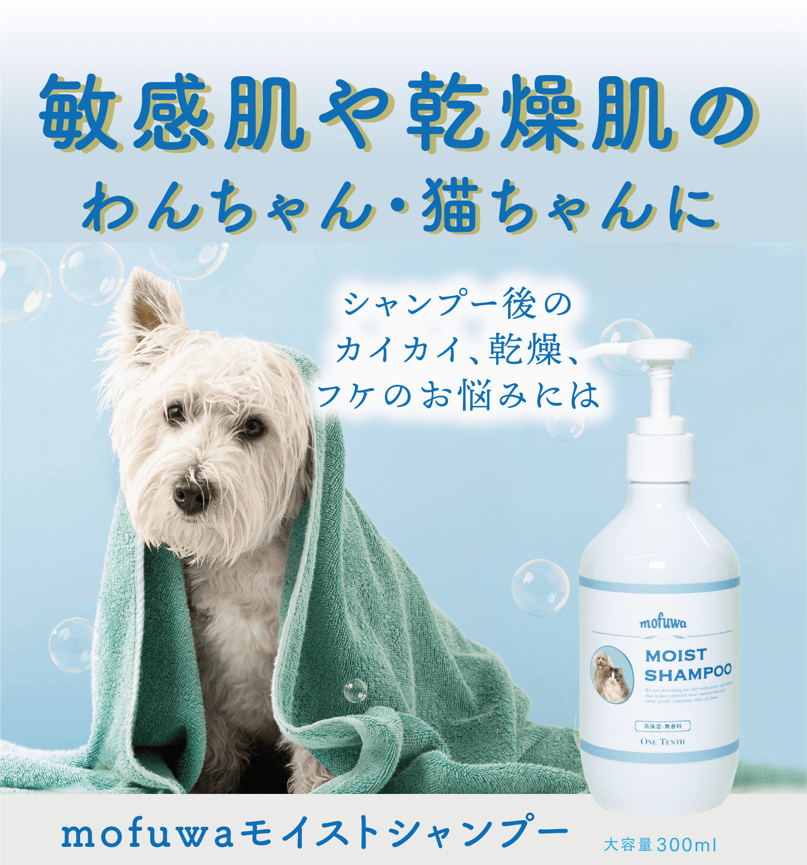 犬 シャンプー mofuwa モイストシャンプー 300ml 犬 モフワ もふわ