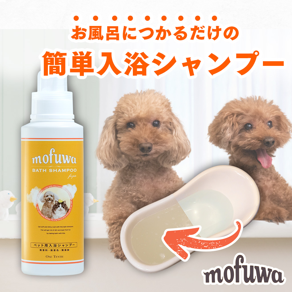 犬 猫 入浴 シャンプー mofuwa 600ml ペット 入浴剤 お風呂 バスタブ 天然酵素 大容量 モフワ｜onetenth