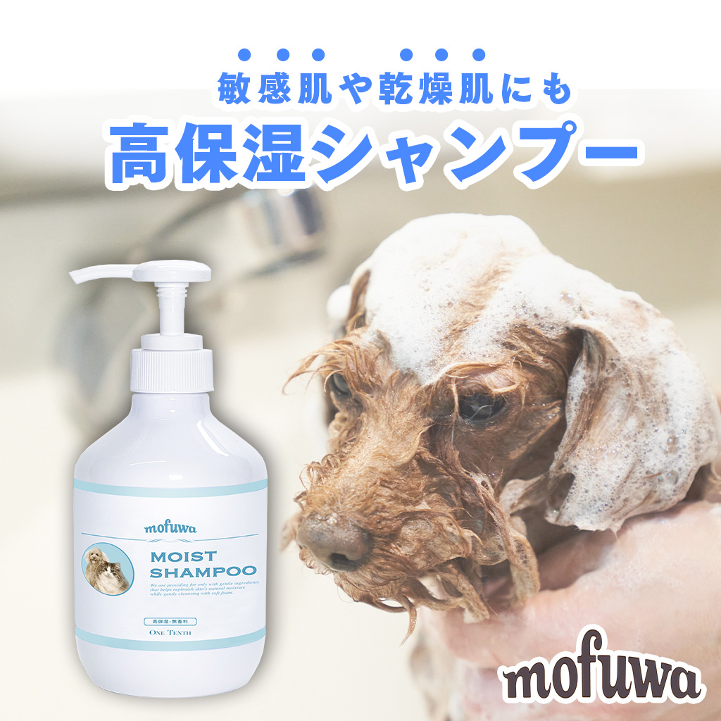 公式 mofuwa モイスト シャンプー 300ml 犬 猫 モフワ もふわ モフア シャンプー 保湿 低刺激 トリートメントいらず 泡立ち 泡切れよい 無香料
