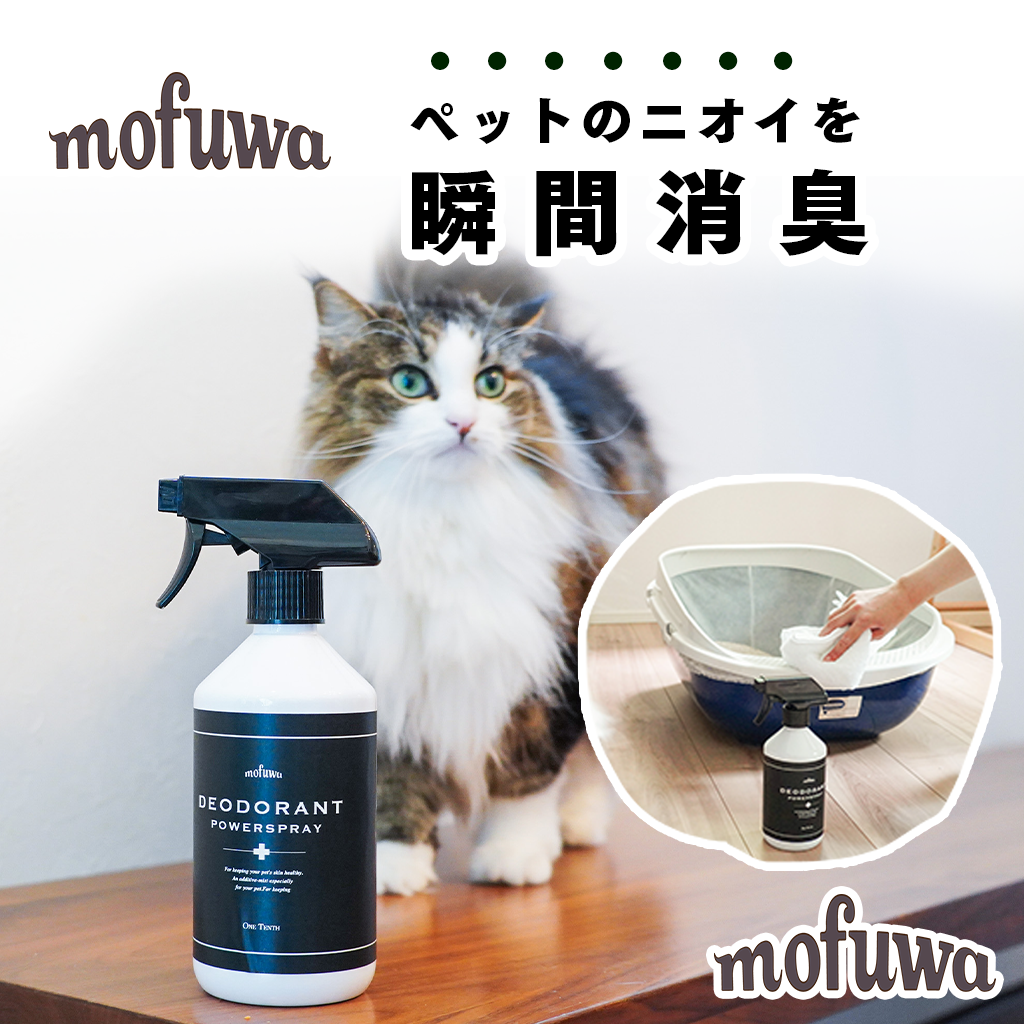 ペット 消臭 除菌 mofuwa 消臭スプレー 500ml 犬 猫 猫砂 消臭剤 ニオイ 舐めても安心｜onetenth