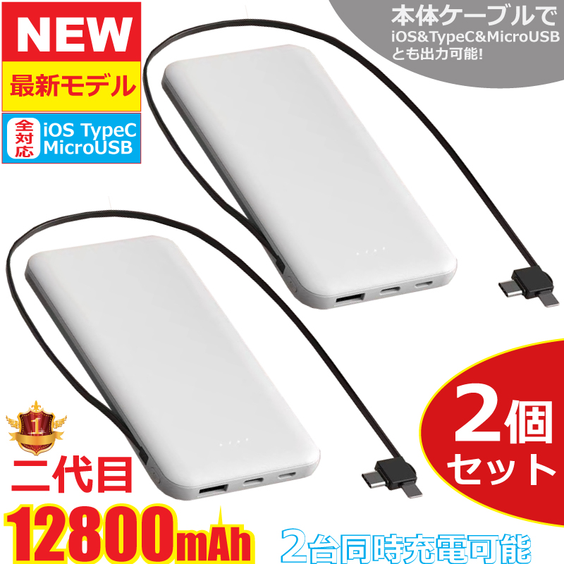 モバイルバッテリー 大容量 2個セット 薄型 ケーブル内蔵 充電器 PSEマーク 12800mAh iphone14 13 12 11 pro Xs plus 送料無料 ポケモンGO 2024｜onetoothshop｜02