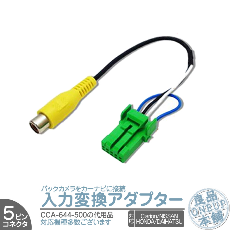 クラリオン ホンダ 日産 ダイハツ 純正 ナビ バックカメラ アダプター 入力アダプター 入力変換 接続 5Pコネクタ CCA-644-500 互換品 【メール便対応可能】 | clarion