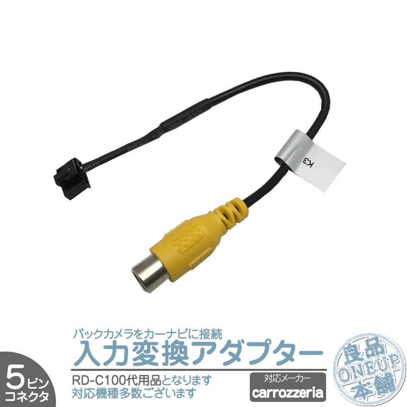 カロッツェリア パイオニア ナビ 用 バックカメラ リアカメラ アダプター 入力アダプター RCA カーナビ老舗店 | カロッツェリア