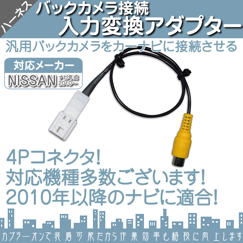 日産純正 NISSAN ナビ バックカメラ アダプター 入力アダプター 入力変換 接続 4Pコネクタ 2010年以降のナビに! 【メール便対応可能】 関連画像1