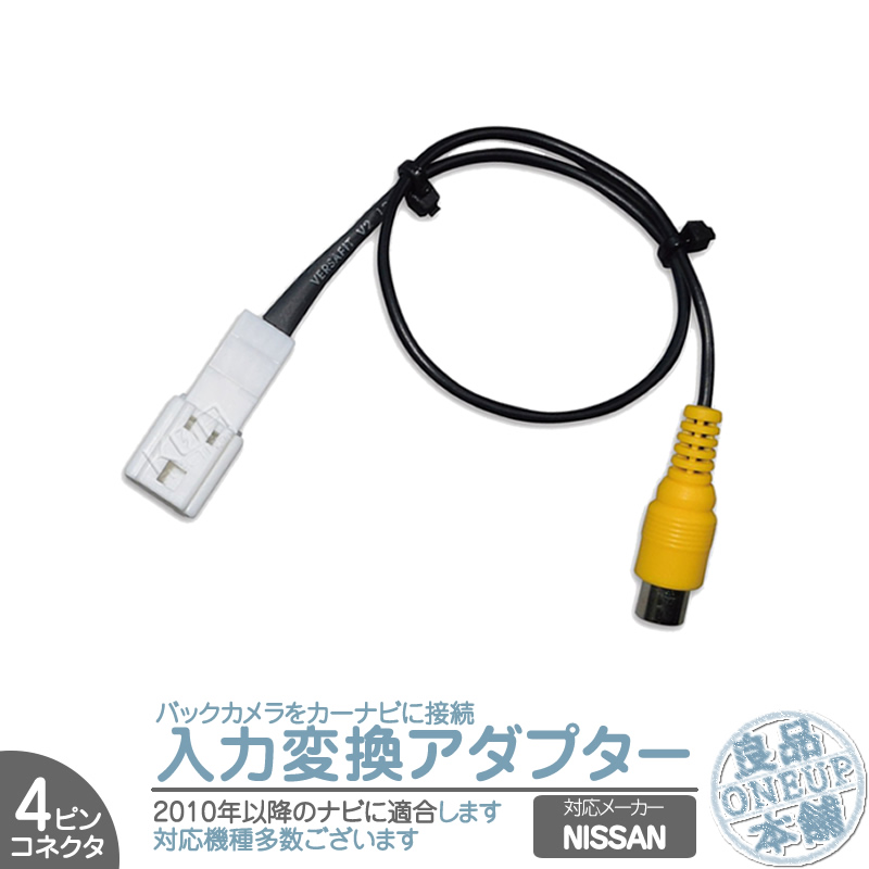 MM516D-W MM115D-A MM115D-W 他対応 日産純正 NISSAN ナビ バックカメラ アダプター 入力変換 接続 4Pコネクタ  2010年以降のナビに! メール便対応 : bca005-002 : 良品本舗ONEUP - 通販 - Yahoo!ショッピング