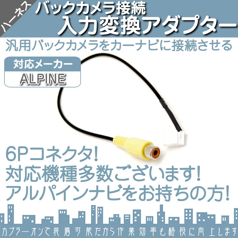 アルパイン ALPINE ナビ バックカメラ アダプター 入力アダプター 入力変換 接続 4Pコネクタ 【メール便対応可能】  :bca007:良品本舗ONEUP - 通販 - Yahoo!ショッピング