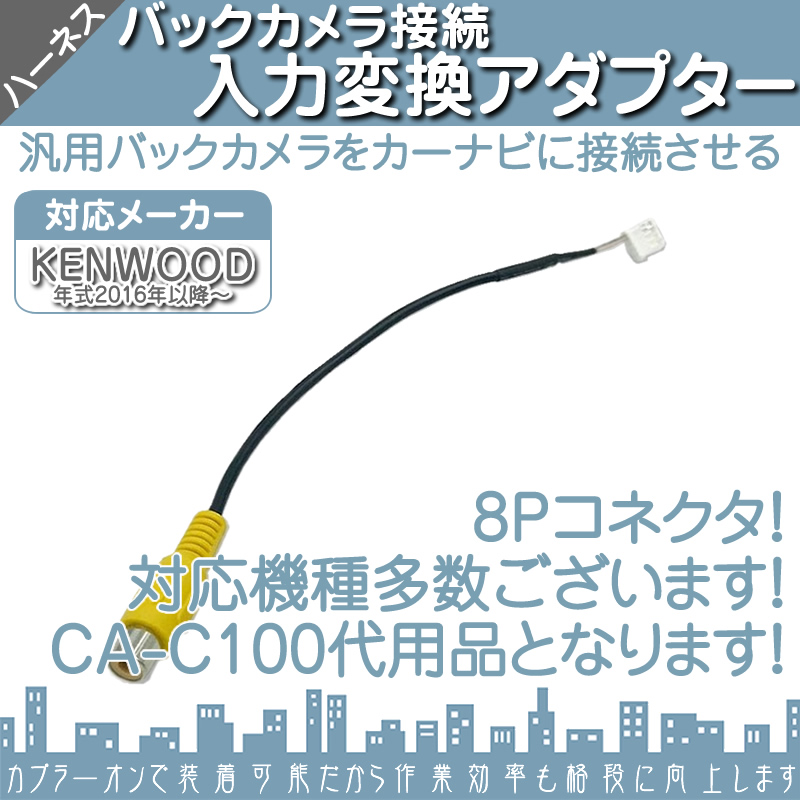 ケンウッド KENWOOD ナビ バックカメラ アダプター 入力アダプター 入力変換 接続 8Pコネクタ 2016年以降のナビ対応 CA-C100 互換品 | ケンウッド | 02