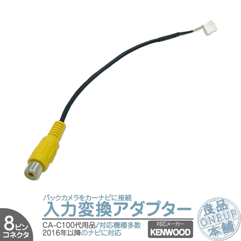 ケンウッド KENWOOD ナビ バックカメラ アダプター 入力アダプター 入力変換 接続 8Pコネクタ 2016年以降のナビ対応 CA-C100 互換品 | ケンウッド