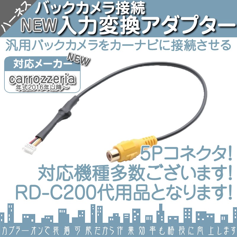 カロッツェリア carrozzeria Pioneer ナビ バックカメラ アダプター 入力アダプター 入力変換 接続 4Pコネクタ 2016年以降対応 RD-C200 互換品 メール便対応 関連画像1