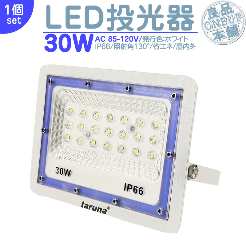 LED投光器 LEDライト LED作業灯 屋外 30W 2400LM  集魚灯 集魚ライト 看板灯 ハイパワー 高出力 広角130度 省エネ LED投光機 LED 作業灯 【1個】 | 