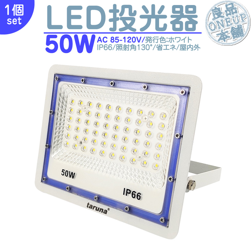 LED投光器 LEDライト LED作業灯 屋外 50W 4000LM  集魚灯 集魚ライト 看板灯 ハイパワー 高出力 広角130度 省エネ LED投光機 LED 作業灯 【1個】 | 