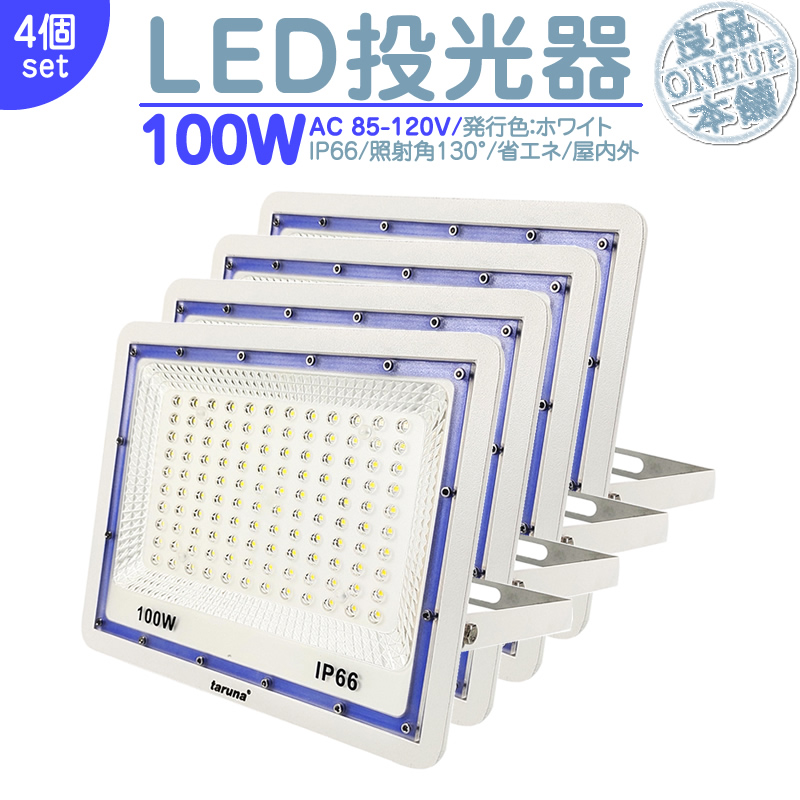 LED投光器 LEDライト LED作業灯 屋外 100W 8000LM 集魚灯 集魚ライト 看板灯 ハイパワー 高出力 広角130度 省エネ LED投光機 LED 作業灯 【4個】