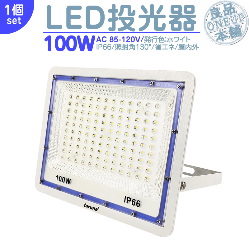 LED投光器 LEDライト LED作業灯 屋外 100W 8000LM  集魚灯 集魚ライト 看板灯 ハイパワー 高出力 広角130度 省エネ LED投光機 LED 作業灯 【1個】 | 