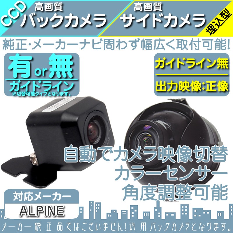 通販銀座アルパイン ALPINE 007WV-S 高画質CCD サイドカメラ バックカメラ 2台set 入力変換アダプタ 付 アルパイン