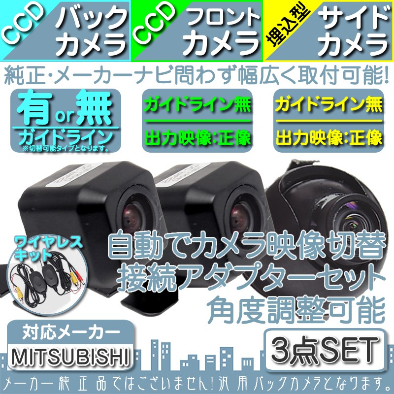三菱（MITSUBISHI） ナビ対応 ワイヤレス バックカメラ + フロント