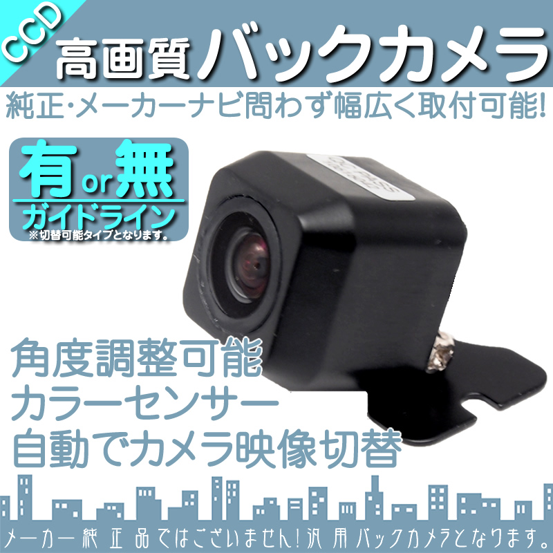 Panasonic リアカメラ 市販 汎用カメラ 三菱/ミツビシ ナビ 対応