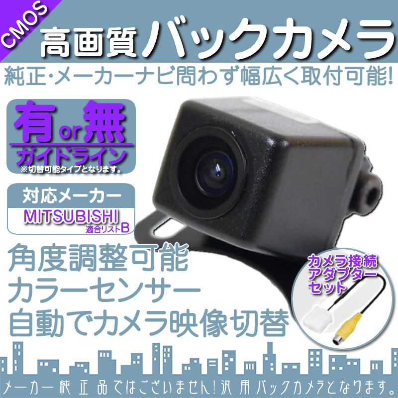 三菱（MITSUBISHI） 対応 バックカメラ : 良品本舗ONEUP - 通販